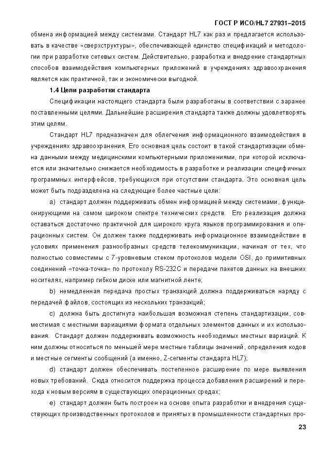 ГОСТ Р ИСО/HL 7 27931-2015, страница 30